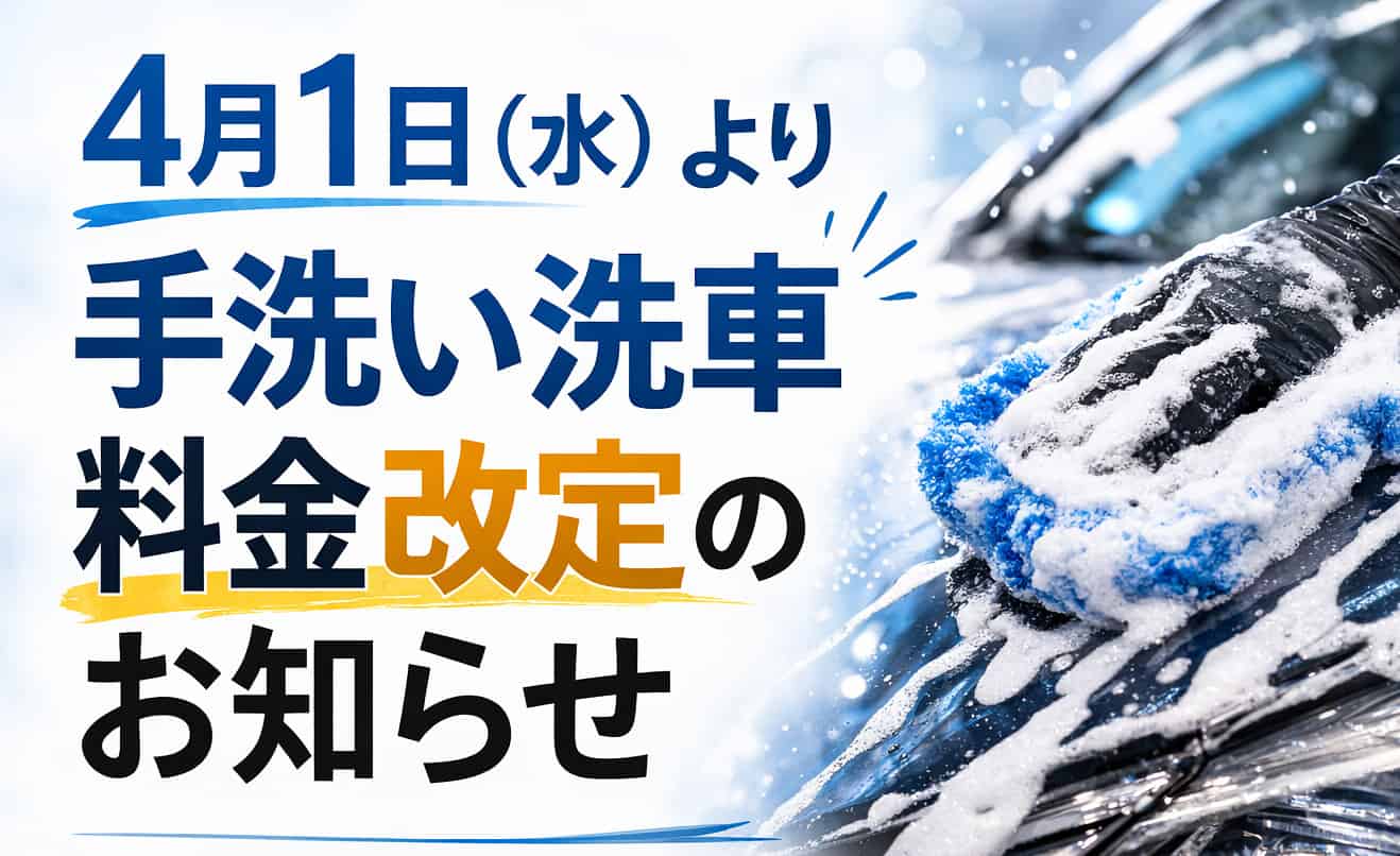 【4月1日（水）より】手洗い洗車 料金改定のお知らせ