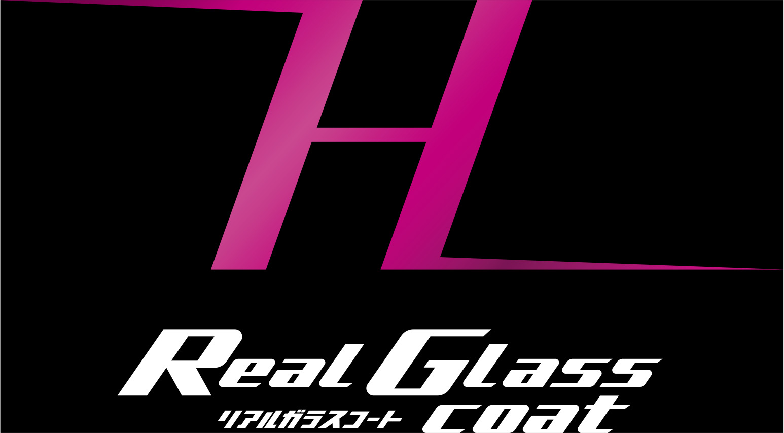 リアルガラスコート classH