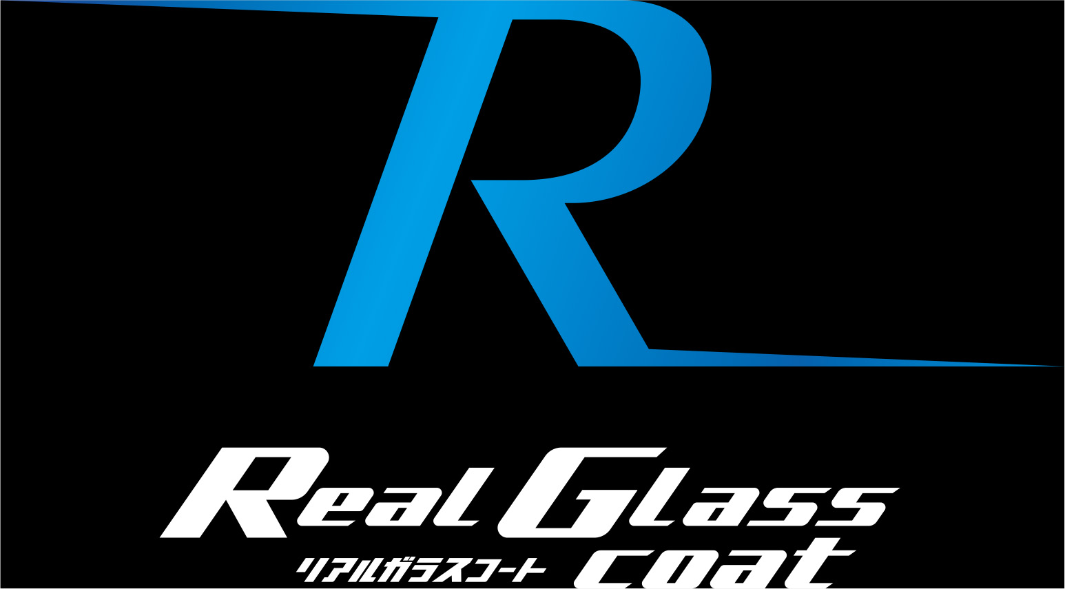 リアルガラスコート classR